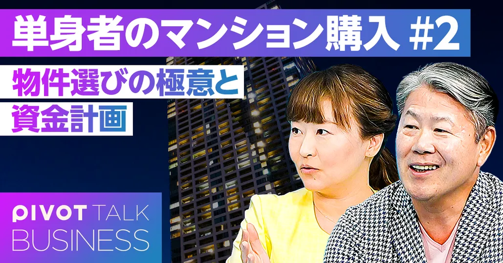 単身マンションの物件選びの極意と資金計画