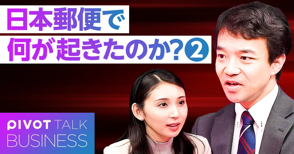 日本郵便で何が起きたのか②