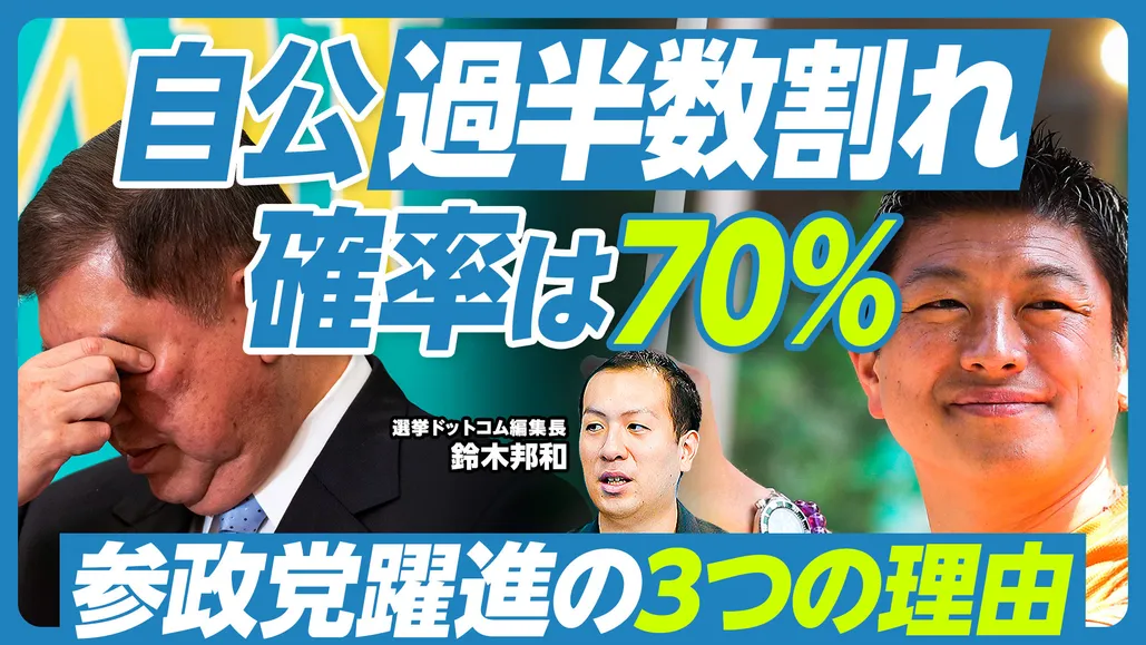 参院選最新予測：自公過半数割れの可能性は70％