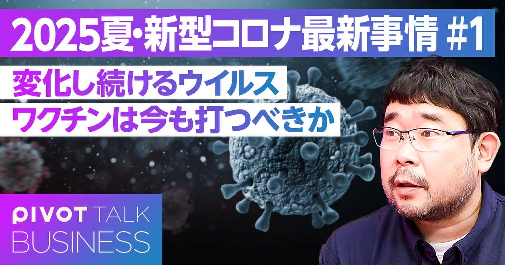 【2025年・新型コロナ最新情報】ウイルスの変化と「ワクチンの役割」の変化