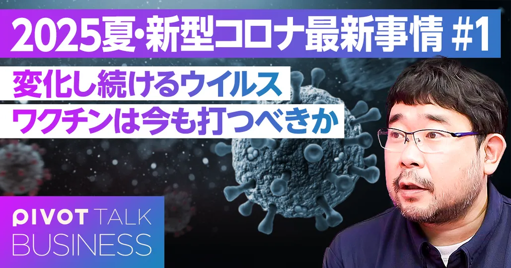 【2025年・新型コロナ最新情報】ウイルスの変化と「ワクチンの役割」の変化
