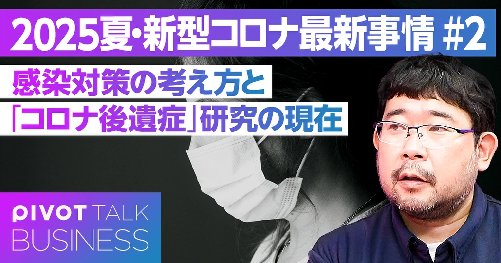 【新型コロナのこれから】現場の対策の変化と「後遺症」の考え方
