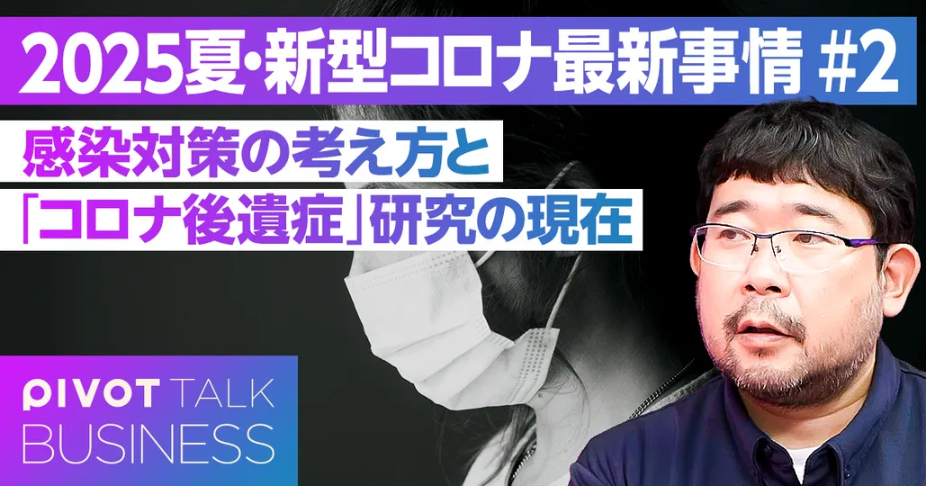 【新型コロナのこれから】現場の対策の変化と「後遺症」の考え方