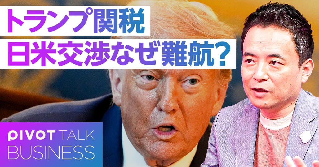 トランプ関税：日米交渉難航の裏側と今後