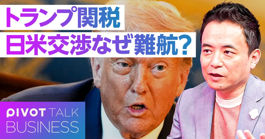 トランプ関税：日米交渉難航の裏側と今後