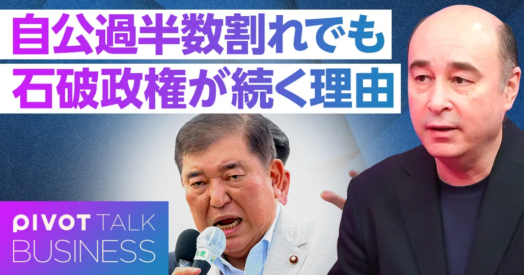 自公過半数割れでも石破政権が続く理由