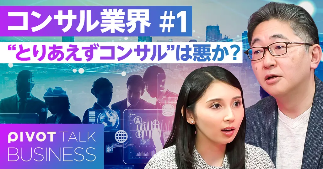 “とりあえずコンサル”は悪か？