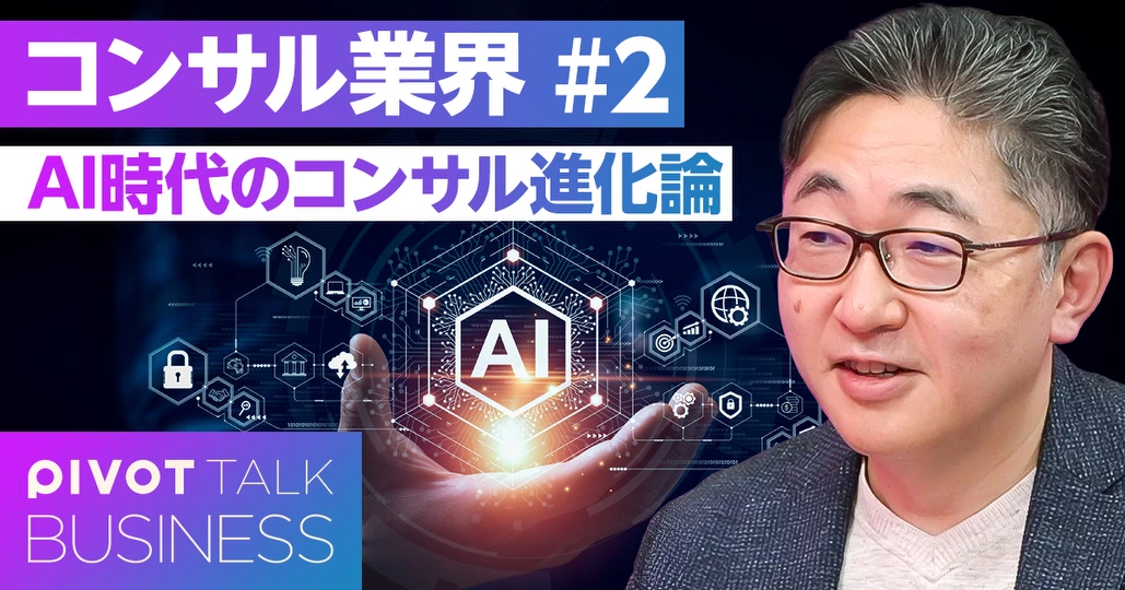 AI時代のコンサル進化論
