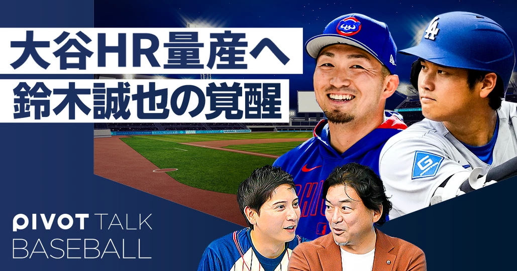 【MLB徹底分析】大谷翔平・鈴木誠也