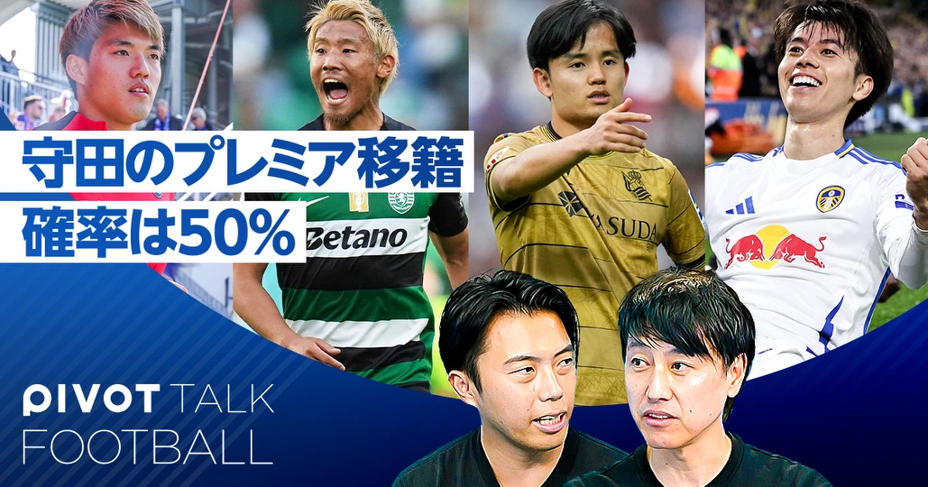 欧州日本人・最新移籍情報。守田のプレミア移籍確率は50％