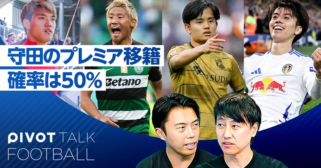 欧州日本人・最新移籍情報。守田のプレミア移籍確率は50％