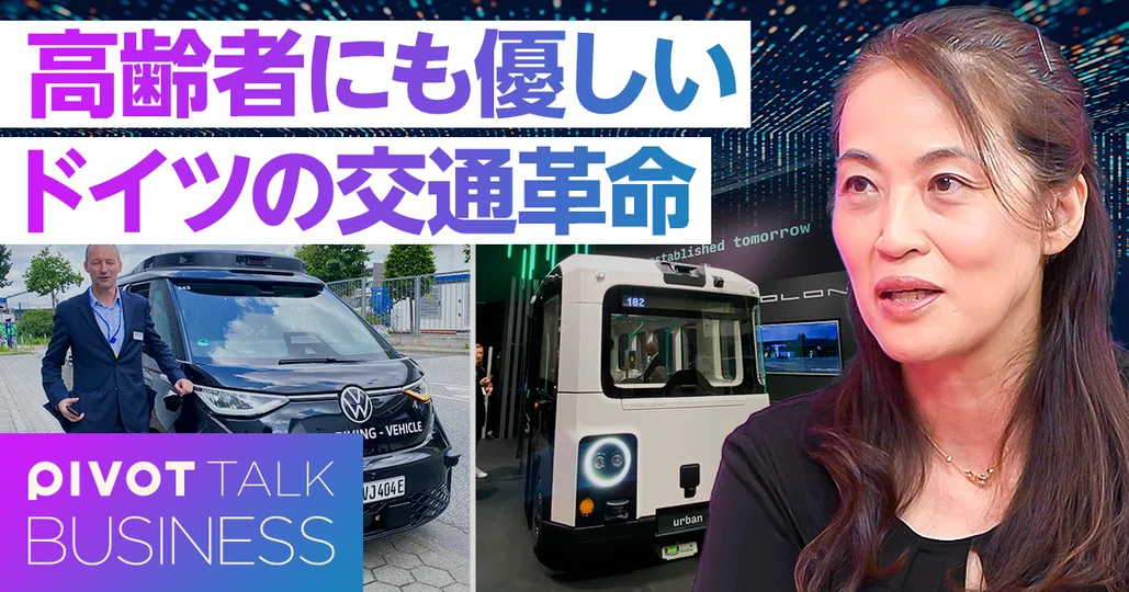 交通弱者を作らない、ドイツのインフラ革命