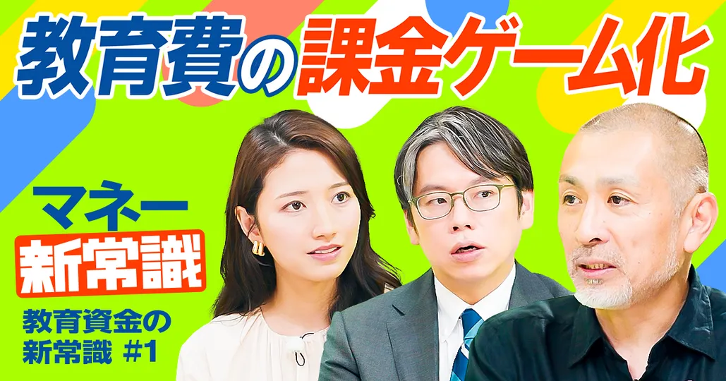 課金ゲーム化する教育費は自己教育力の妨げに?【おおたとしまさ】