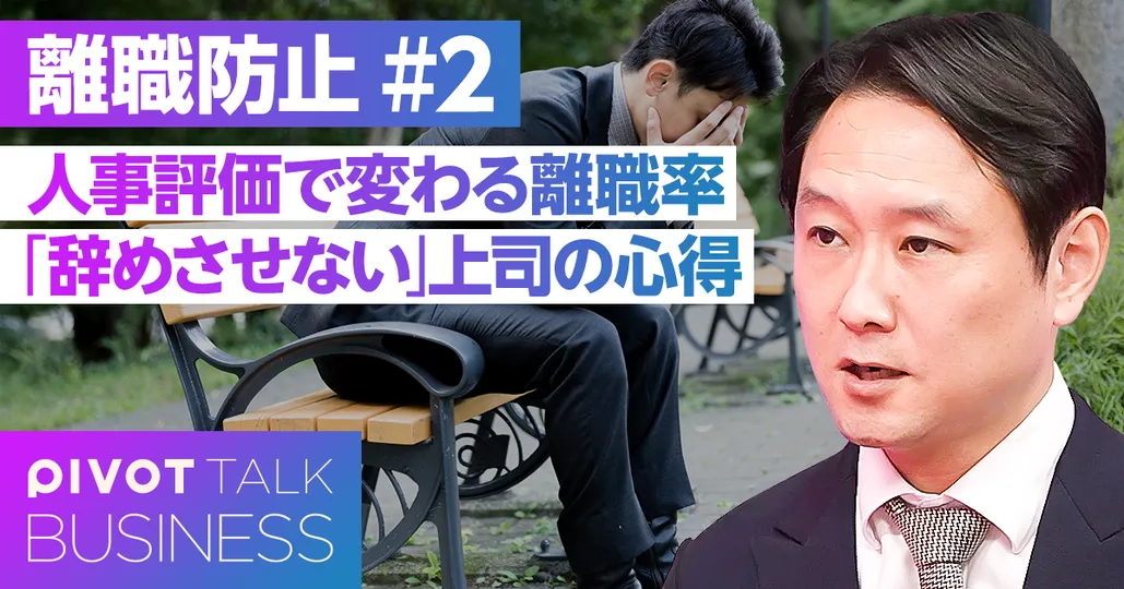 「辞めさせない」上司の心得
