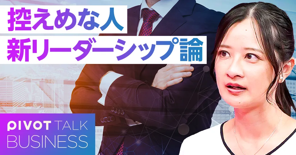 控えめな人の新リーダーシップ論