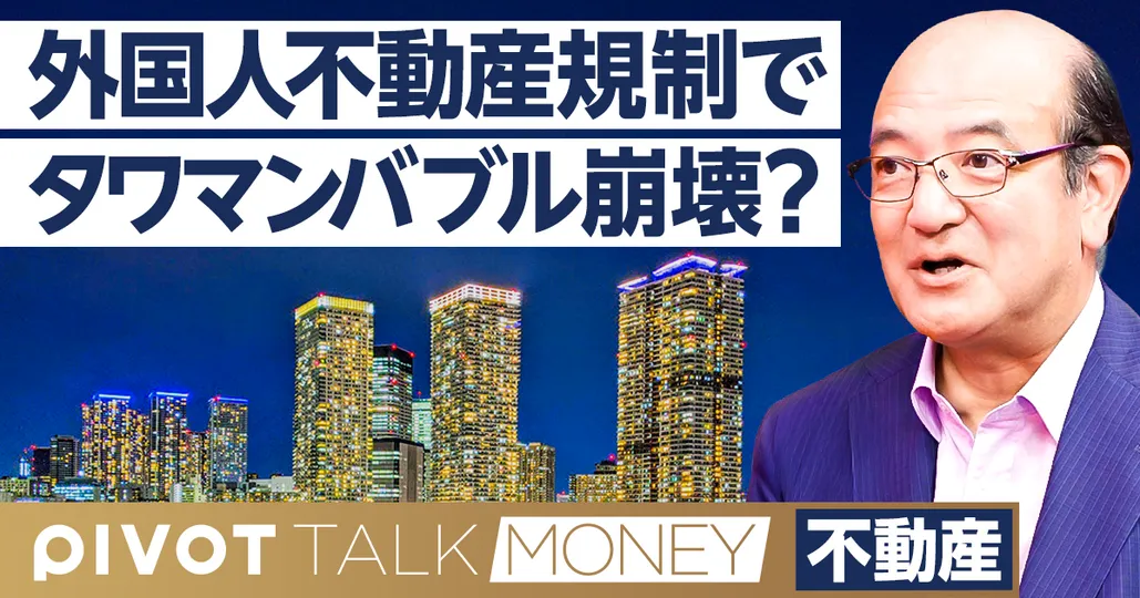 外国人不動産規制で、都心の地価は下がるか?