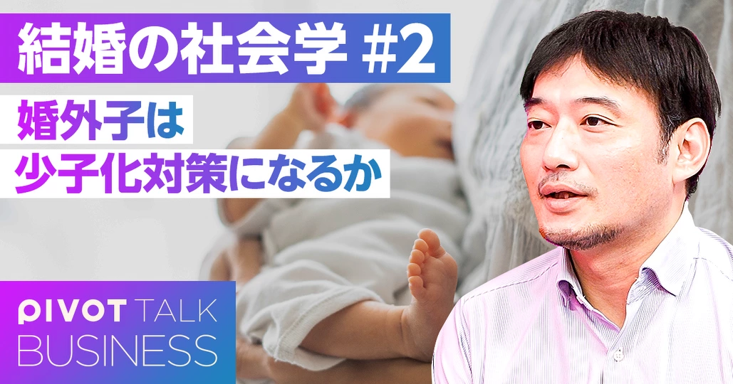 婚外出産は少子化対策になるか？
