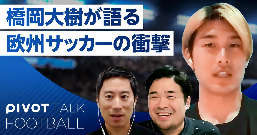 橋岡大樹が語る、プレミア、欧州サッカー、日本代表
