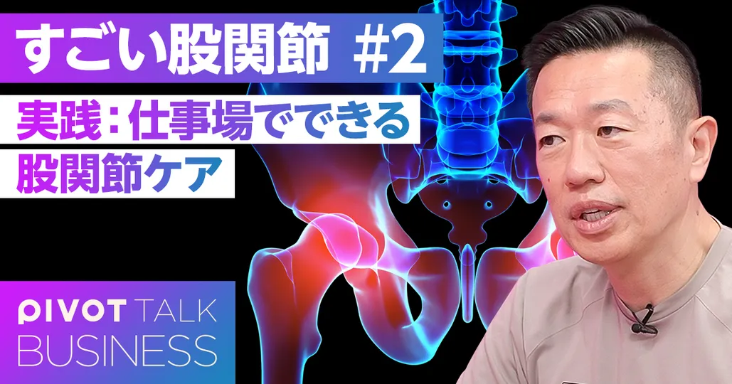 【股関節・腰痛治療】手技パワーアッププログラム　股関節編 実践】仕事場でできる股関節ケア - PIVOT