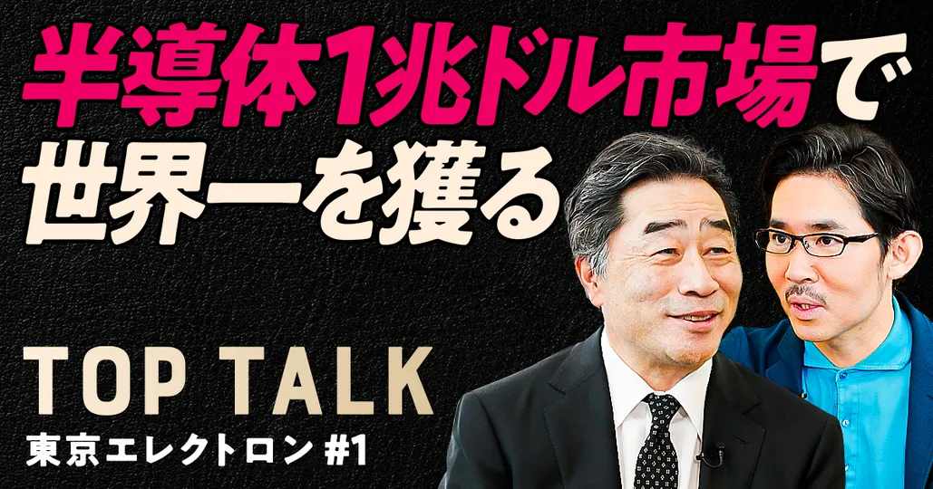 東京エレクトロンは世界一を獲れるのか