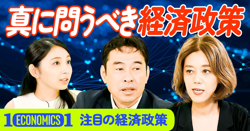 参院選 問うべき経済政策は？　主要各党の政策を徹底解説