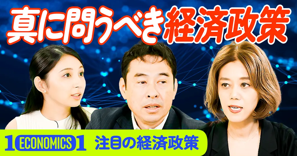 参院選 問うべき経済政策は？　主要各党の政策を徹底解説
