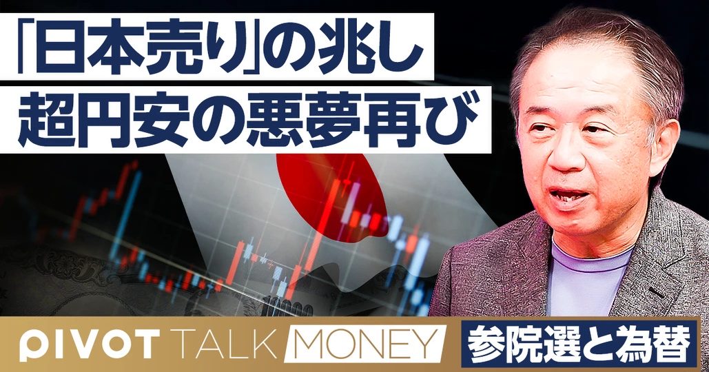「日本売り」の兆し。超円安再来のリスク