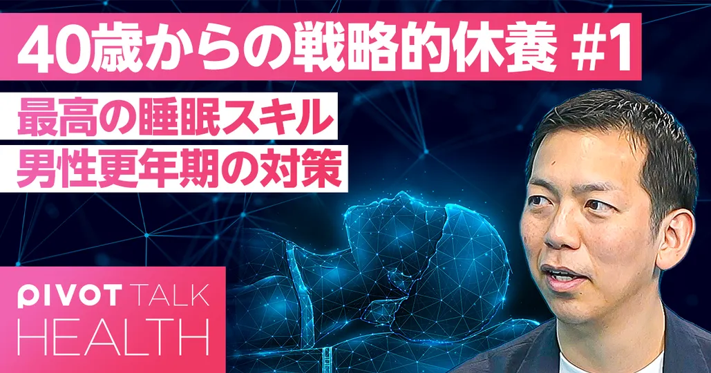 40歳からの戦略的休養:睡眠×ホルモン×自律神経