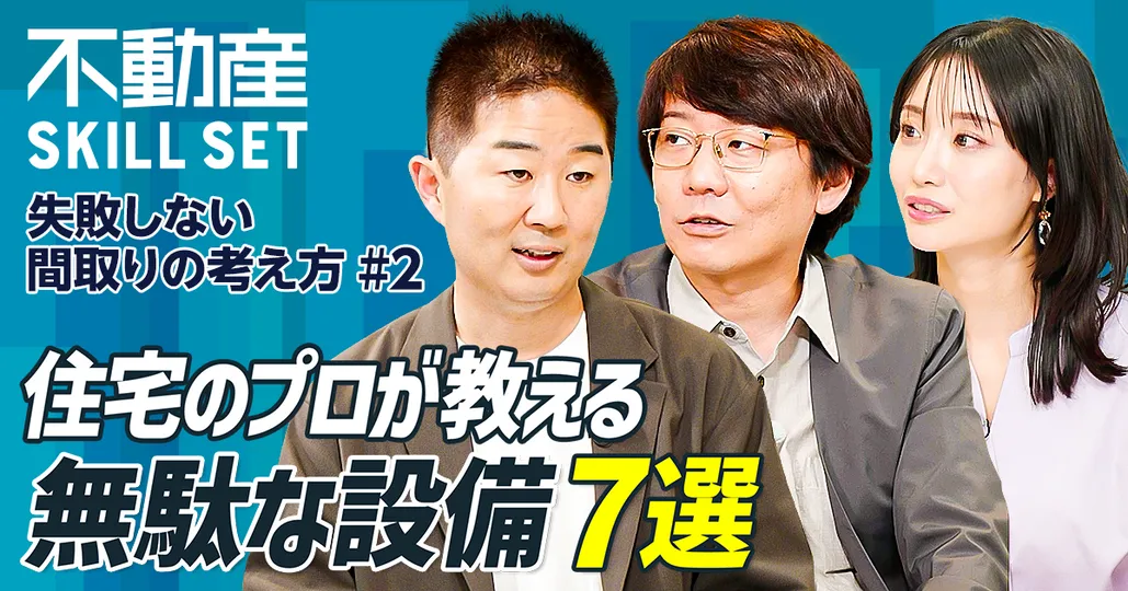 住宅のプロが教える後悔する間取り/コスパが悪い設備/泥棒に狙われやすい家の特徴