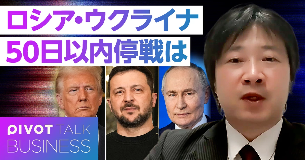 ロシア・ウクライナ:50日以内停戦はあり得るか?