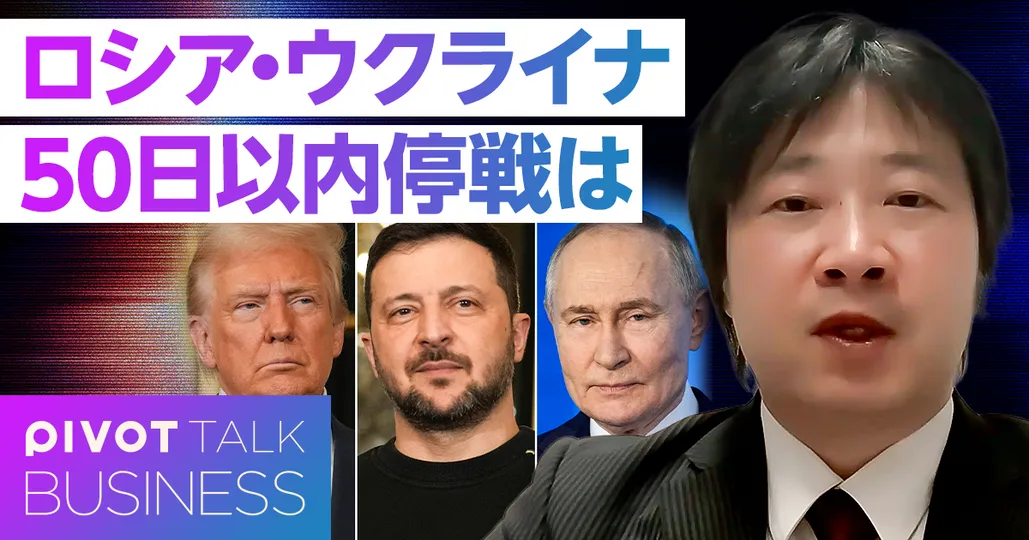 ロシア・ウクライナ:50日以内停戦はあり得るか?