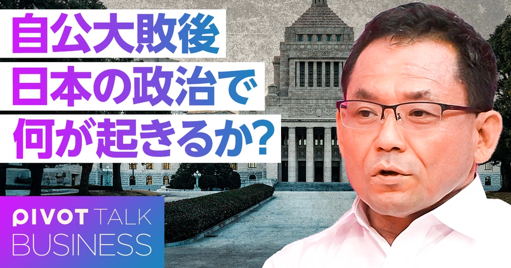 自公大敗後、日本の政治で何が起きるか？