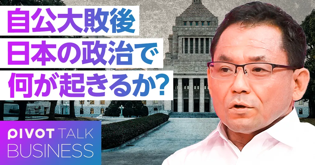 自公大敗後、日本の政治で何が起きるか?