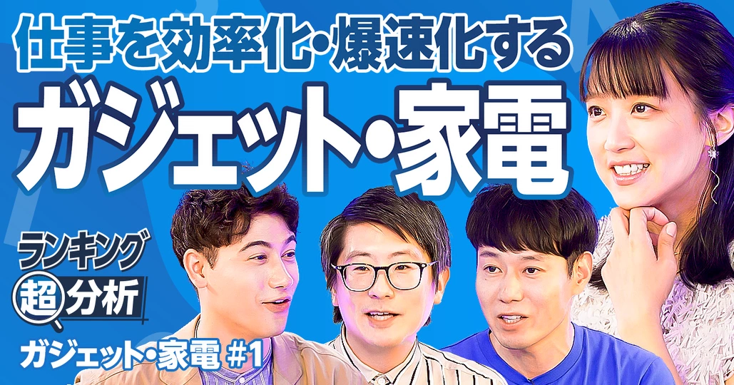 ガジェット・家電BEST5/仕事を効率化・爆速化/デスク周りに置く/忖度ナシの専門家 激推し