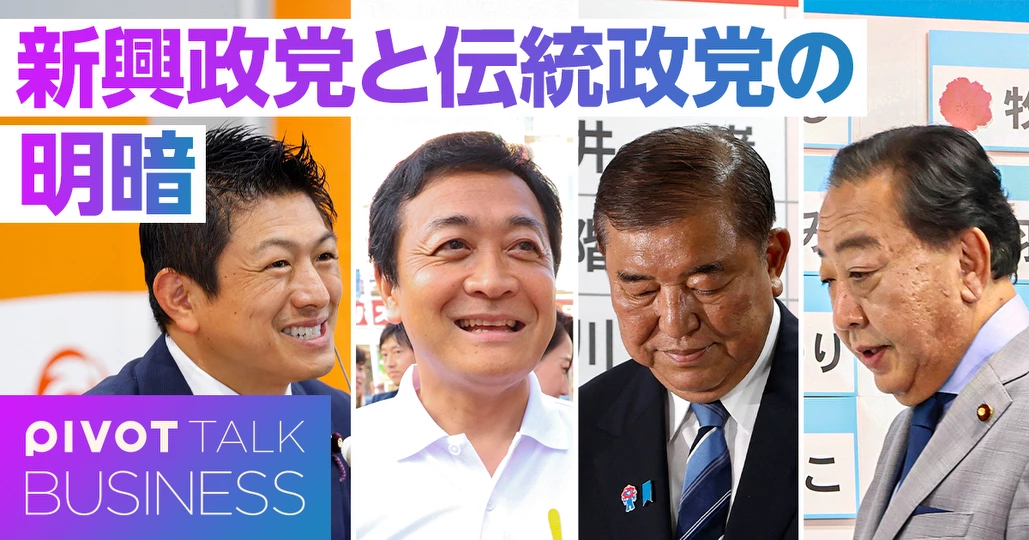参院選徹底分析:新興政党と伝統政党の明暗