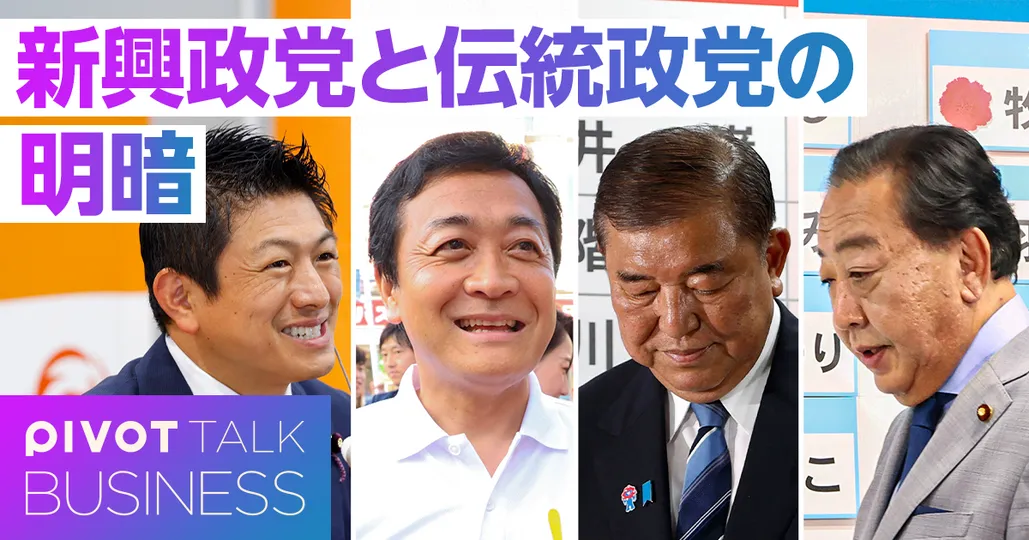 参院選徹底分析：新興政党と伝統政党の明暗