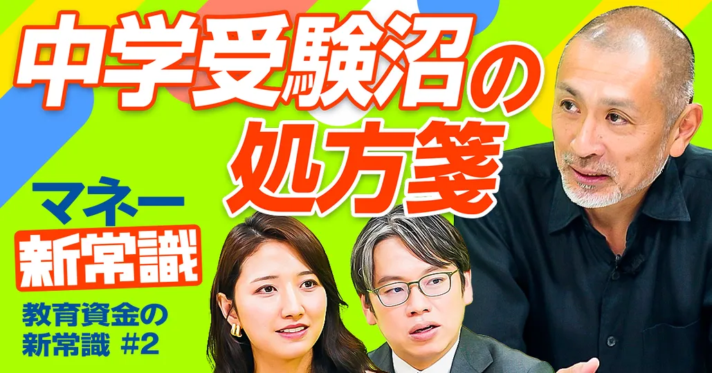 中学受験沼からの処方箋【おおたとしまさ】