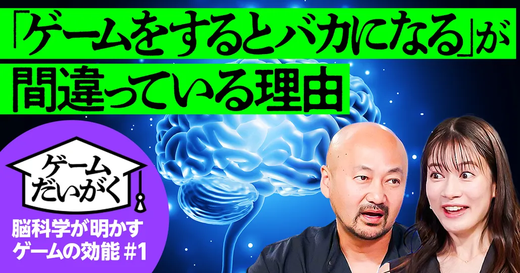 【脳科学の新常識】ゲームをすると頭が良くなるワケ