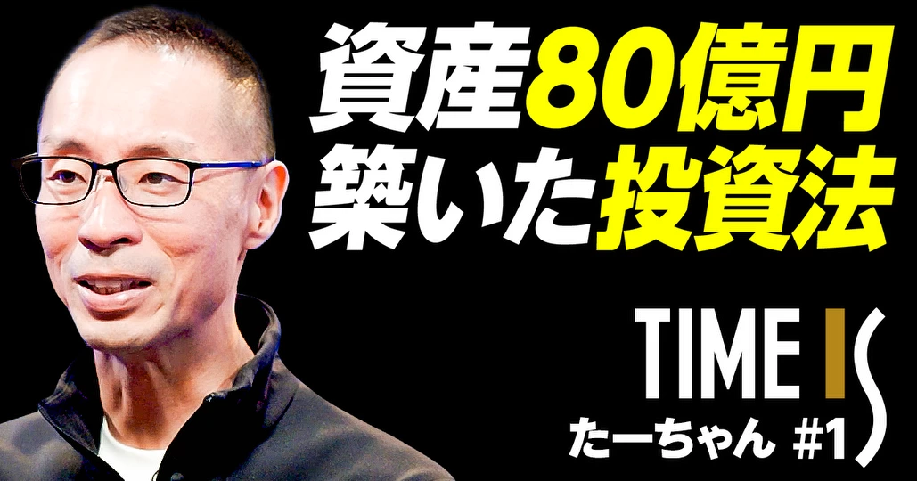 資産80億円/元手50万円から増やした投資法/末期がんの医師が娘に伝える【個人投資家・たーちゃん】