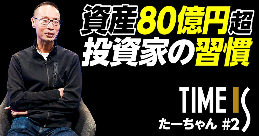 【資産80億円の個人投資家が教える投資法】50億円を全額BETした株とは