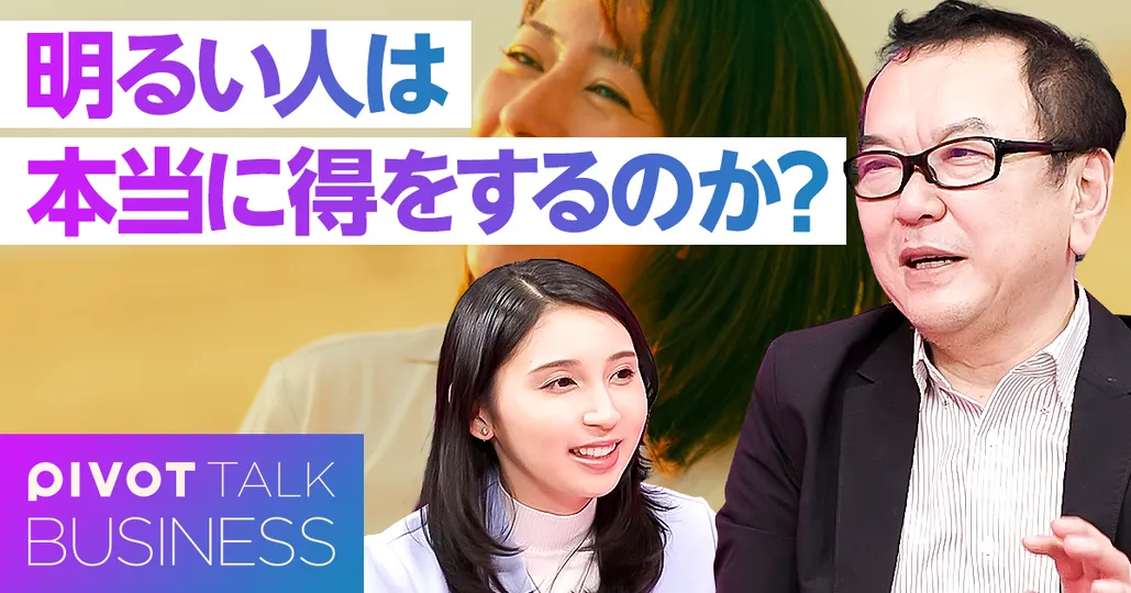明るい人は本当に得をするのか？