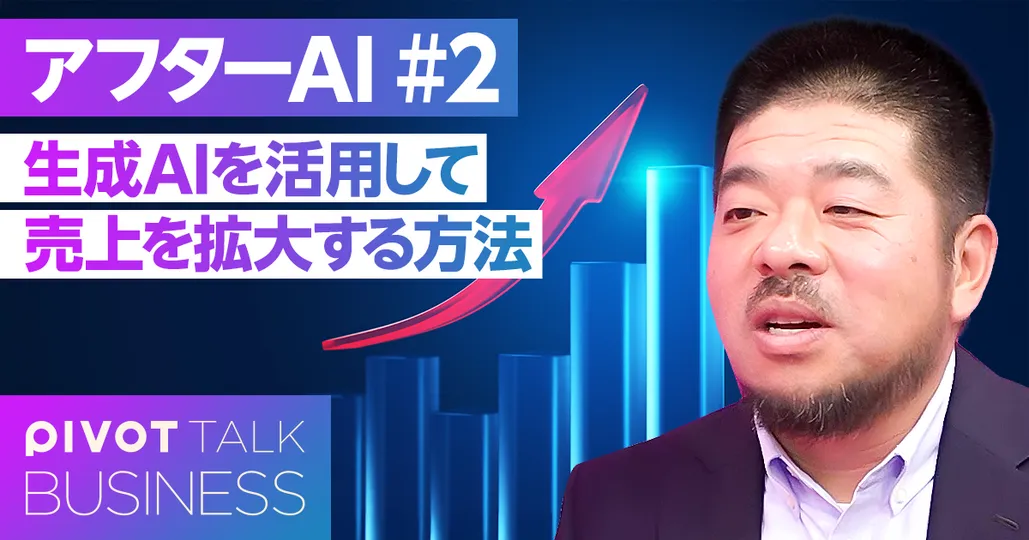 生成AIを活用して、売上を拡大する方法