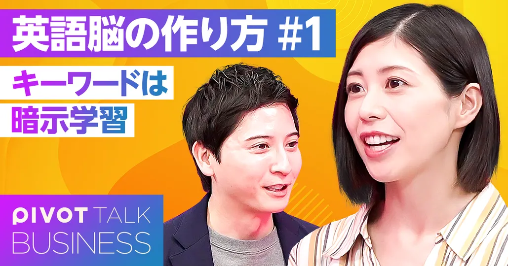 最短英語習得のキーワードは暗示学習