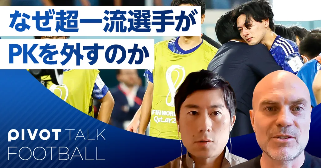 なぜ超一流選手がPKを外すのか?