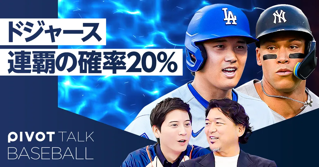 ドジャース連覇の確率は20%