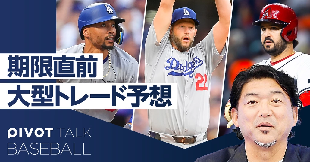 トレード期限目前、本気の補強を徹底予想