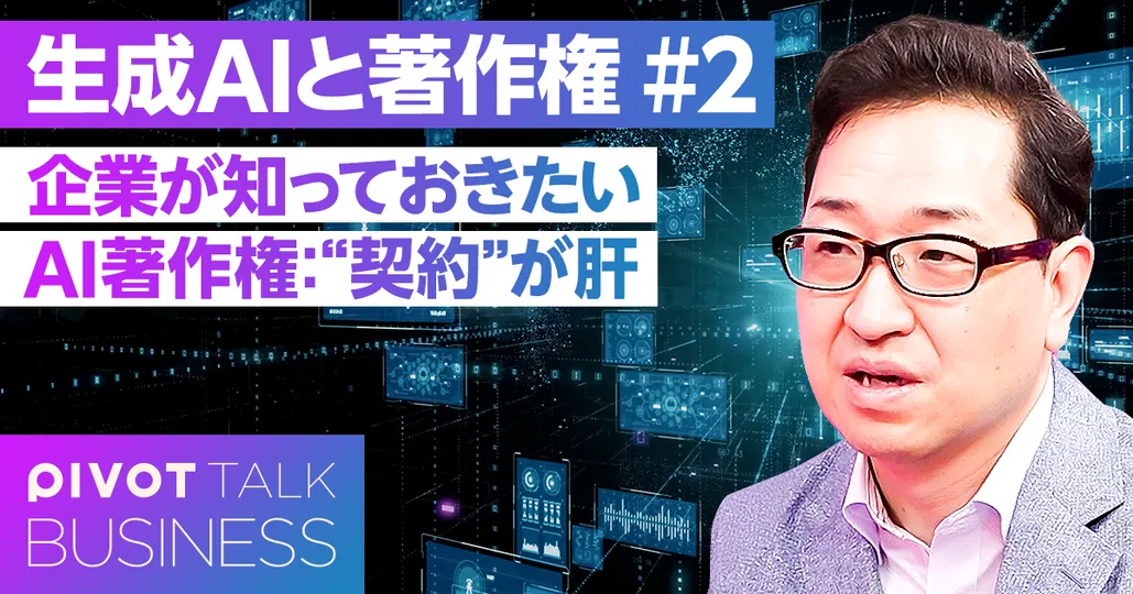 企業が知っておきたいAI著作権：“契約”が肝
