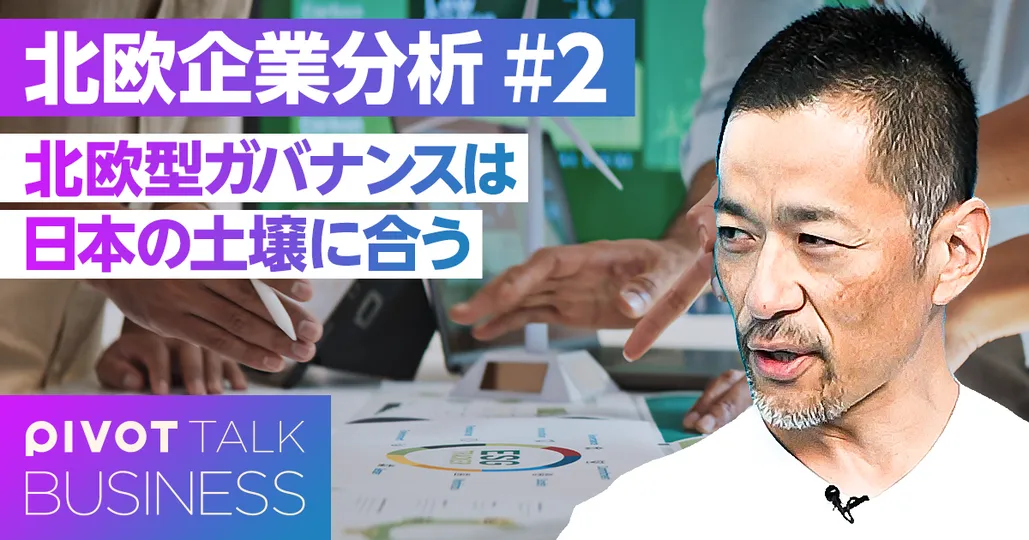 北欧型ガバナンスは日本の土壌に合う