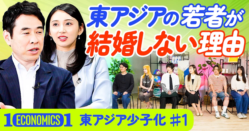 東アジアの若者が結婚しない理由