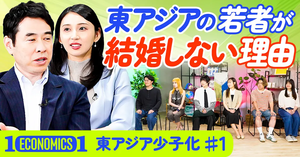 東アジアの若者が結婚しない理由